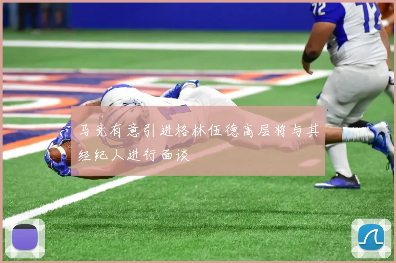 马竞有意引进格林伍德高层将与其经纪人进行面谈