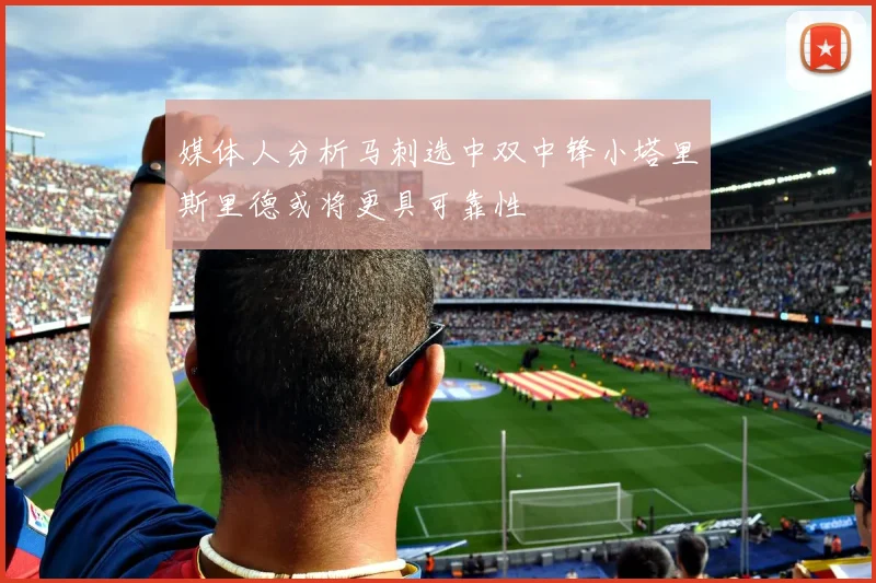 媒体人分析马刺选中双中锋小塔里斯里德或将更具可靠性