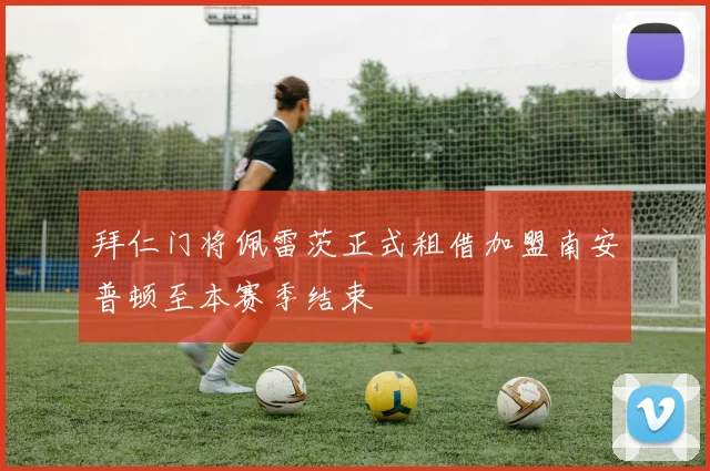 拜仁门将佩雷茨正式租借加盟南安普顿至本赛季结束