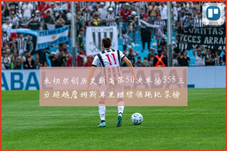 米切尔创历史新高第50次单场355三分超越詹姆斯库里继续领跑纪录榜