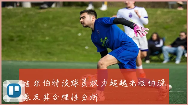 吉尔伯特谈球员权力超越老板的现象及其合理性分析
