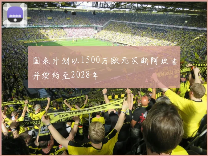 国米计划以1500万欧元买断阿坎吉并续约至2028年