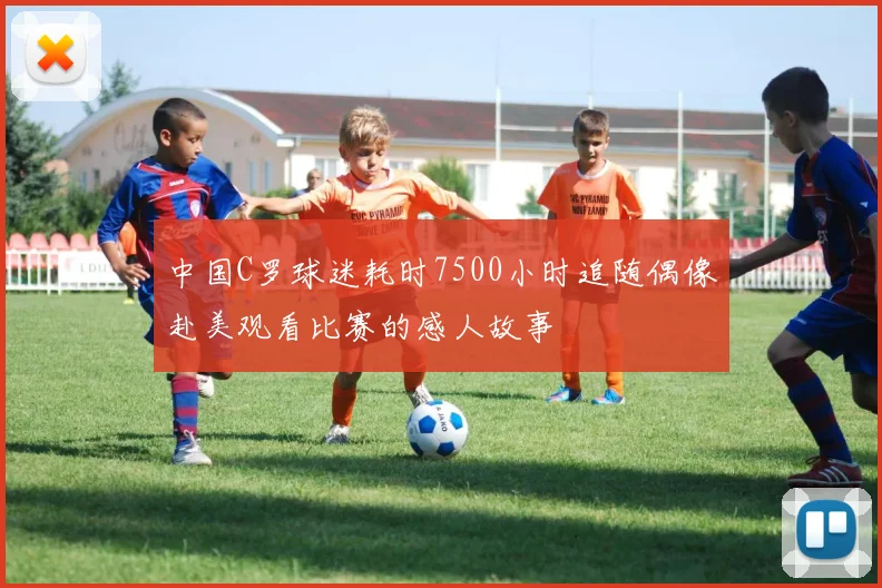 中国C罗球迷耗时7500小时追随偶像赴美观看比赛的感人故事